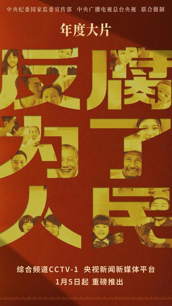 惩治“蝇贪蚁腐” 专题片《反腐为了人民》第一集今晚播出