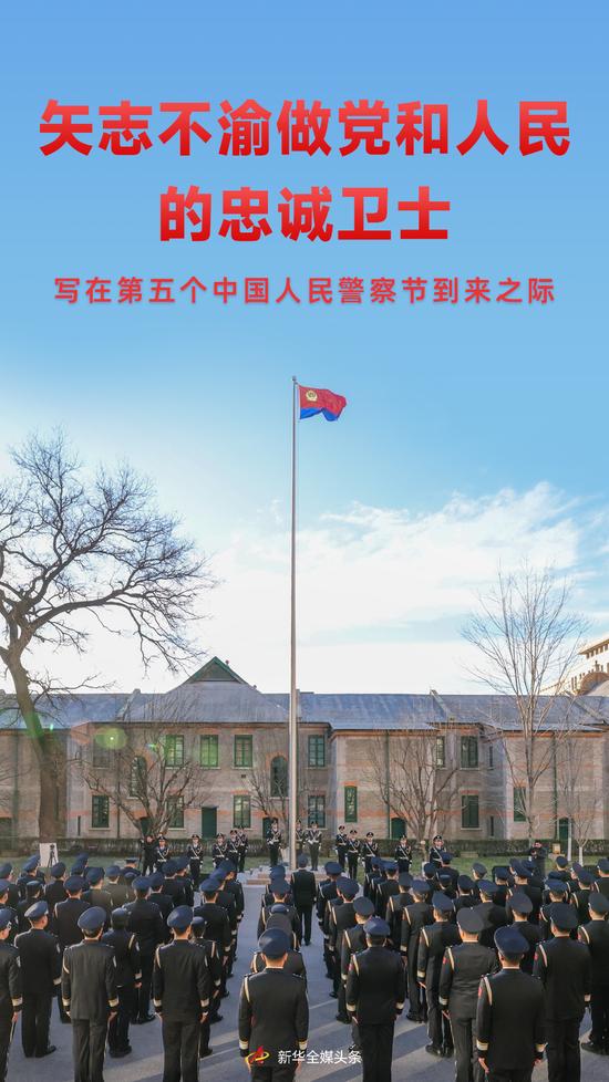 矢志不渝做党和人民的忠诚卫士——写在第五个中国人民警察节到来之际