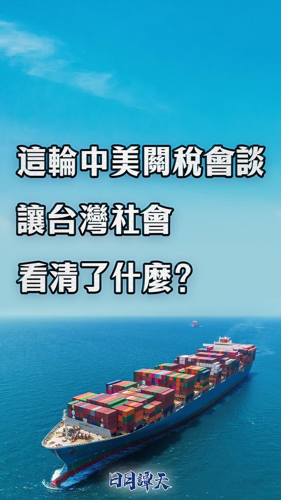 日月谭天丨这轮中美关税会谈让台湾社会看清了什么?