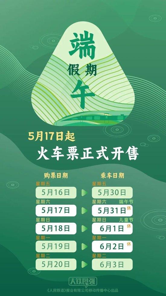 端午假期火车票今起开售 购票技巧请查收→