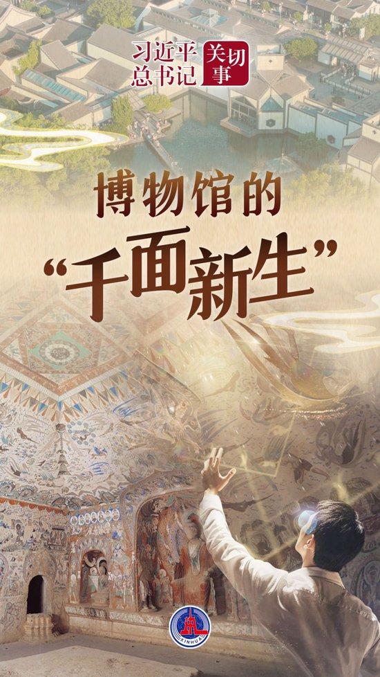 习近平总书记关切事|博物馆的“千面新生”