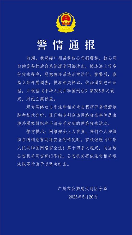 广州某科技公司遭网络攻击 境外“黑手”被锁定