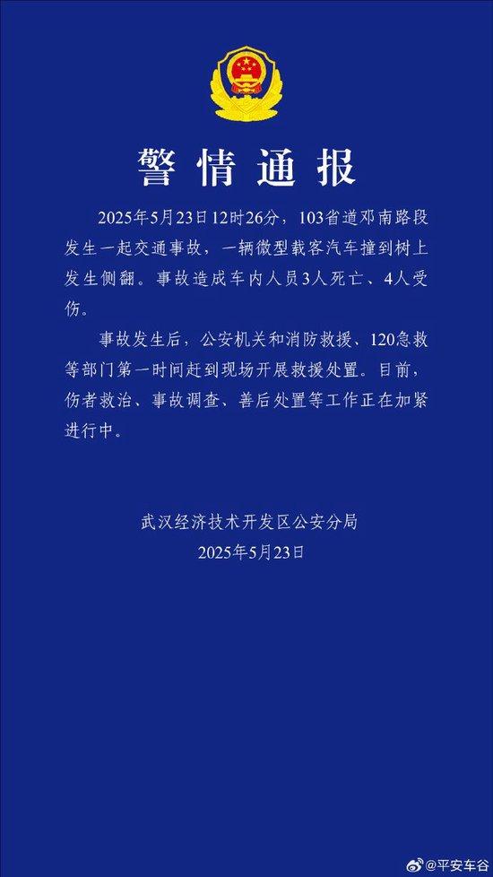 武汉警方:一微型载客汽车撞树侧翻,致3死4伤