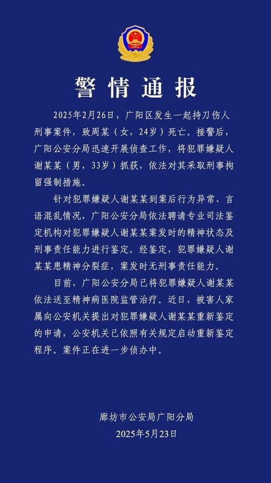 女幼师遭男子连刺13刀身亡,家属质疑凶手精神病鉴定,廊坊警方:启动重新鉴定程序