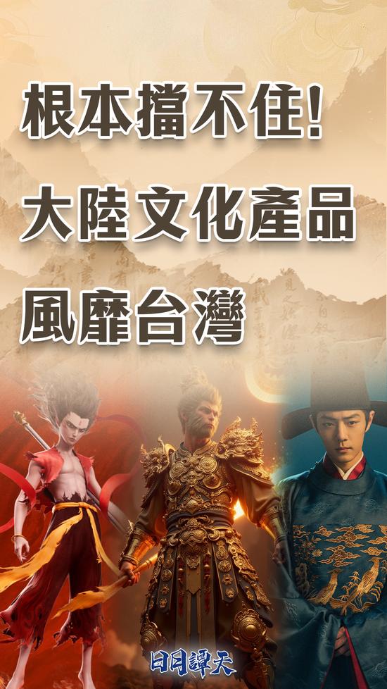 日月谭天丨根本挡不住!大陆文化产品风靡台湾