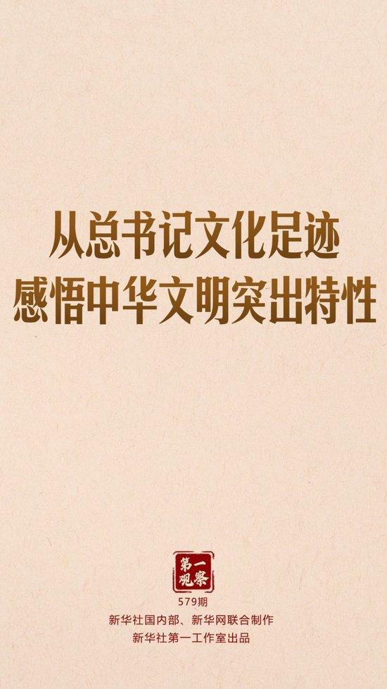第一观察|从总书记文化足迹感悟中华文明突出特性