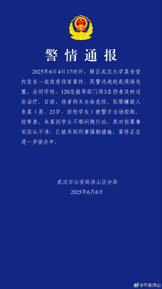 武汉大学某食堂内发生故意伤害案3人受伤,警方通报:嫌犯因学业不顺问题行凶