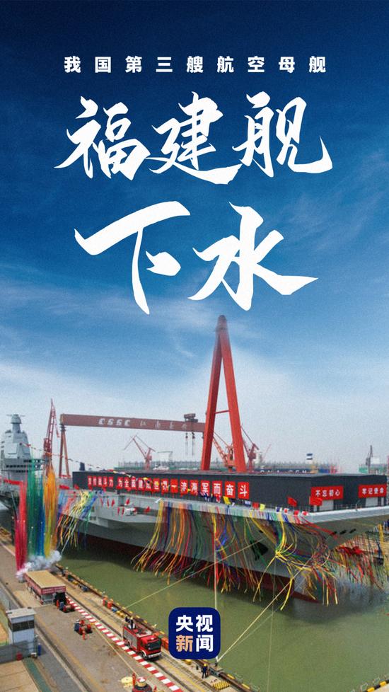 向海图强!福建舰下水3周年 三航母同框指日可待