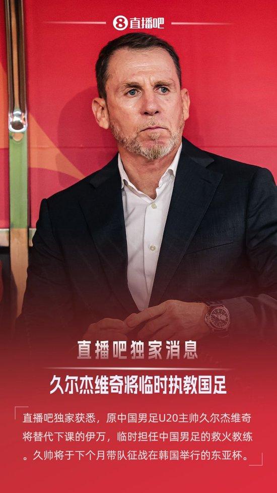 直播吧独家:原U20国青主帅久尔杰维奇救火国足,带队征战东亚杯