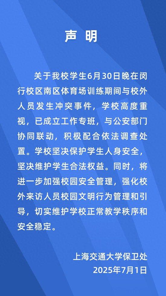 大学生在校内体育场训练时与校外人员发生冲突,上海交大最新通报!