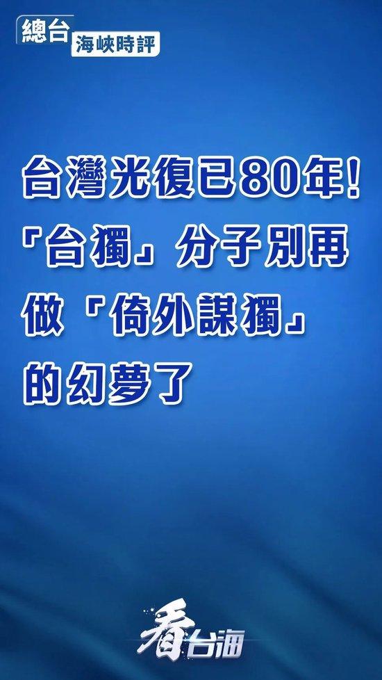 总台海峡时评：台湾光复已80年！“台独”分子别再做“倚外谋独”的幻梦了