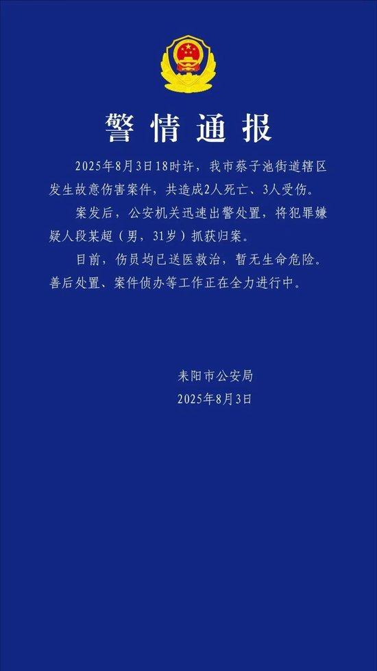 湖南耒阳一男子持刀伤人,警方通报:致2死3伤,凶手已被抓