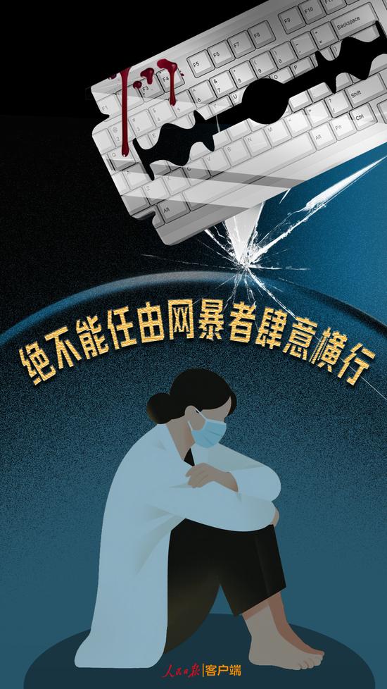 人民日报:绝不能任由网暴者肆意横行