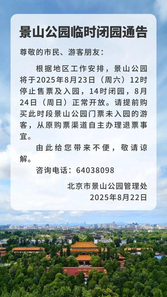 本周末，北京部分市属公园开放时间调整