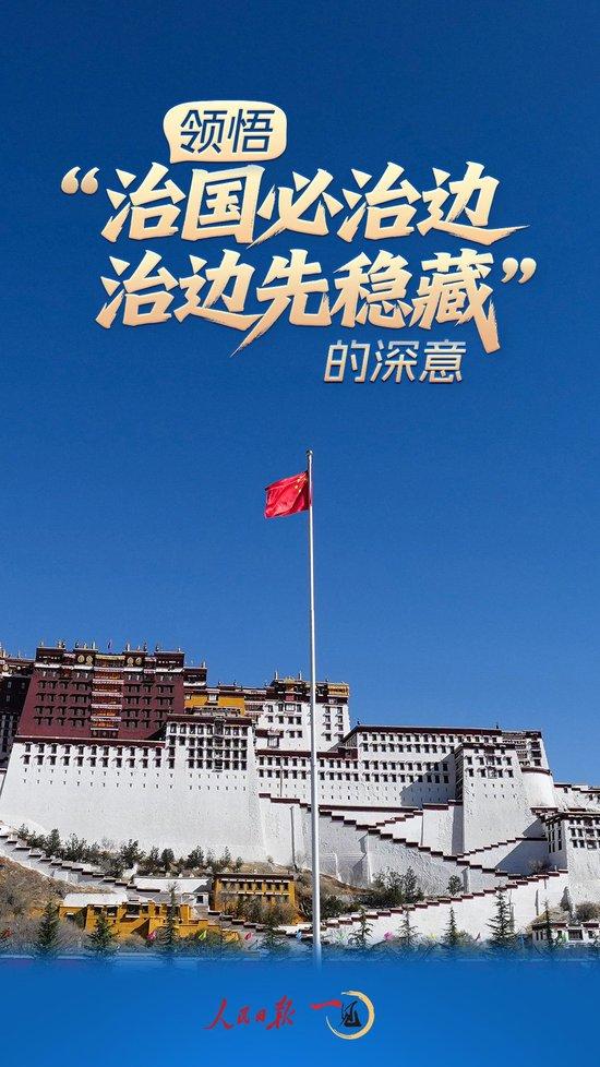 一见·领悟“治国必治边,治边先稳藏”的深意