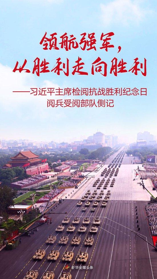 领航强军,从胜利走向胜利——习近平主席检阅抗战胜利纪念日阅兵受阅部队侧记