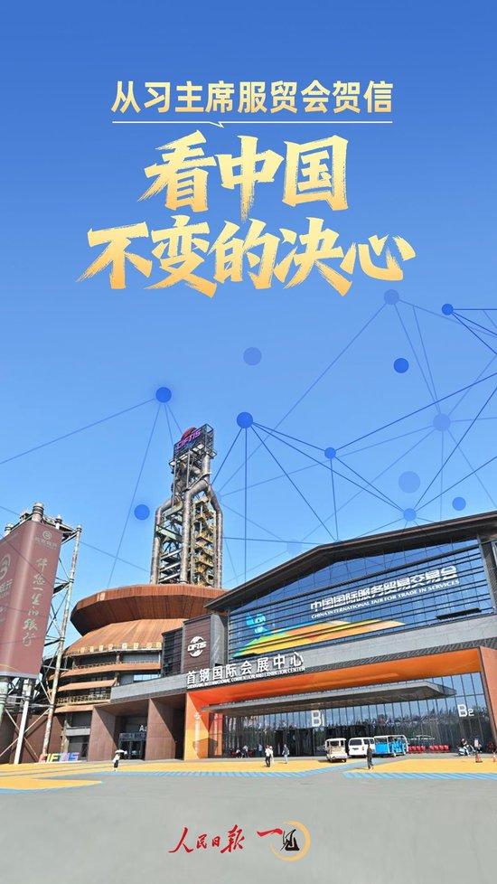 一见·从习主席服贸会贺信,看中国不变的决心