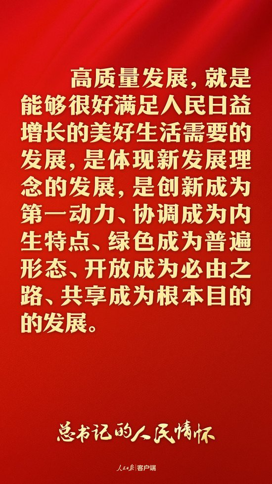 总书记的人民情怀丨“要紧紧抓住高质量发展这个首要任务,全面推进中国式现代化”