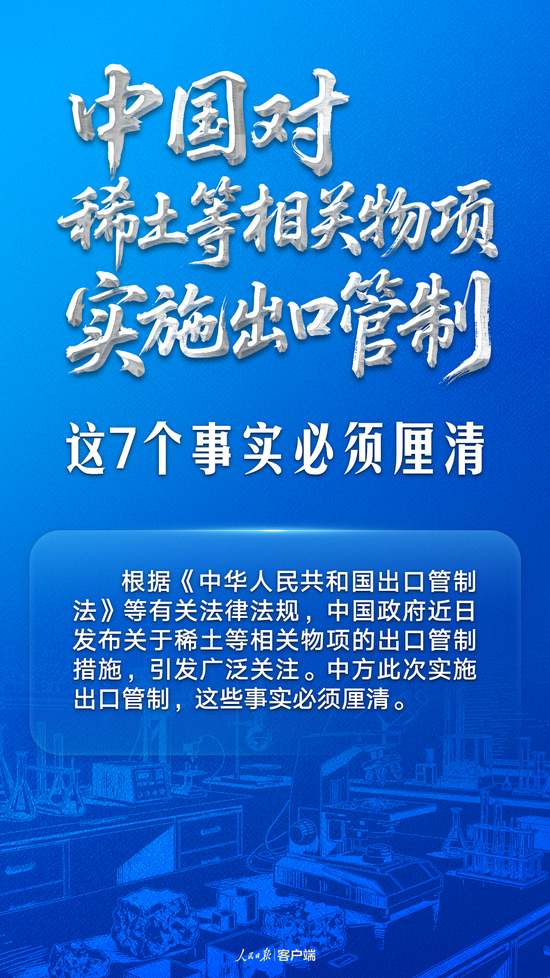 中国对稀土等相关物项实施出口管制,这7个事实必须厘清