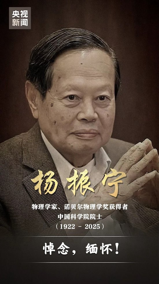 沉痛悼念!杨振宁先生因病逝世 享年103岁