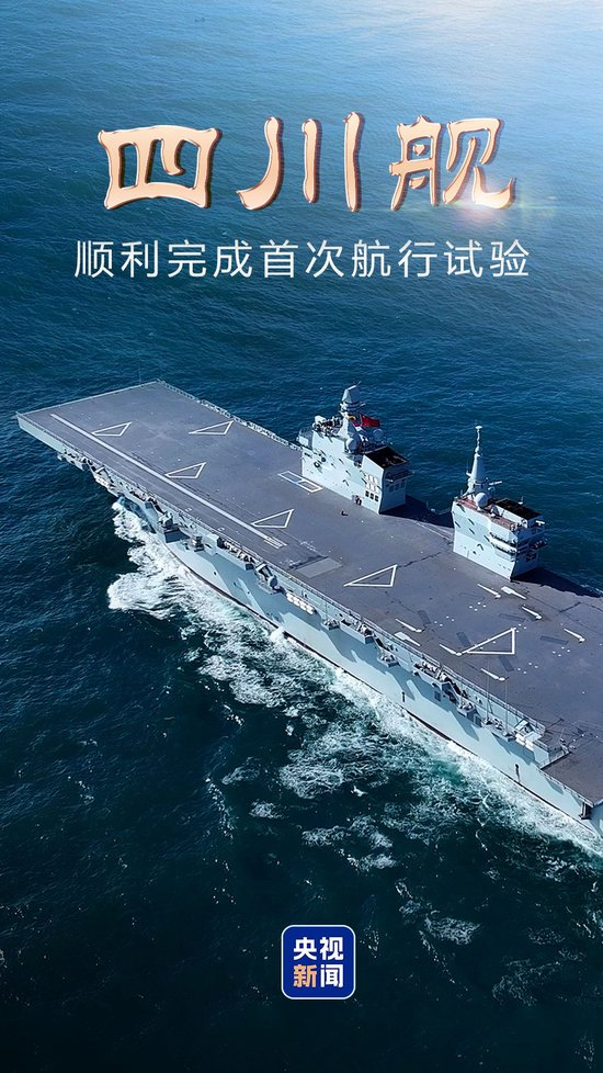 海军四川舰顺利完成首次航行试验
