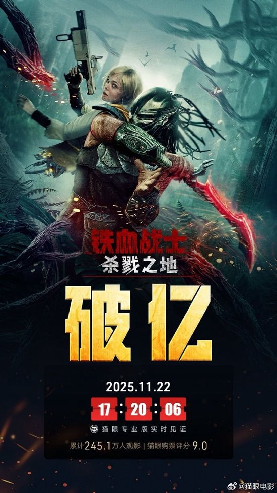 电影《铁血战士：杀戮之地》票房破亿