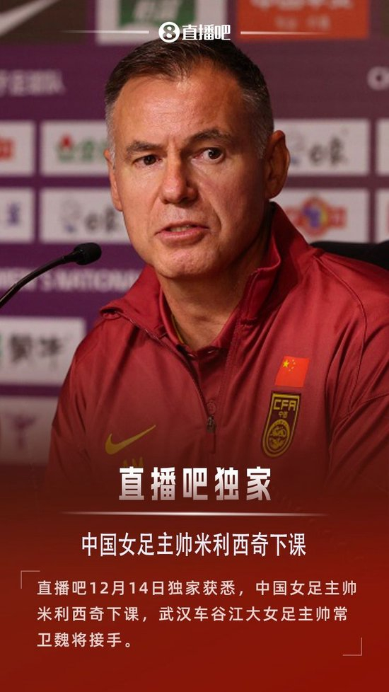 中国女足主帅米利西奇下课，武汉女足主帅常卫魏接手