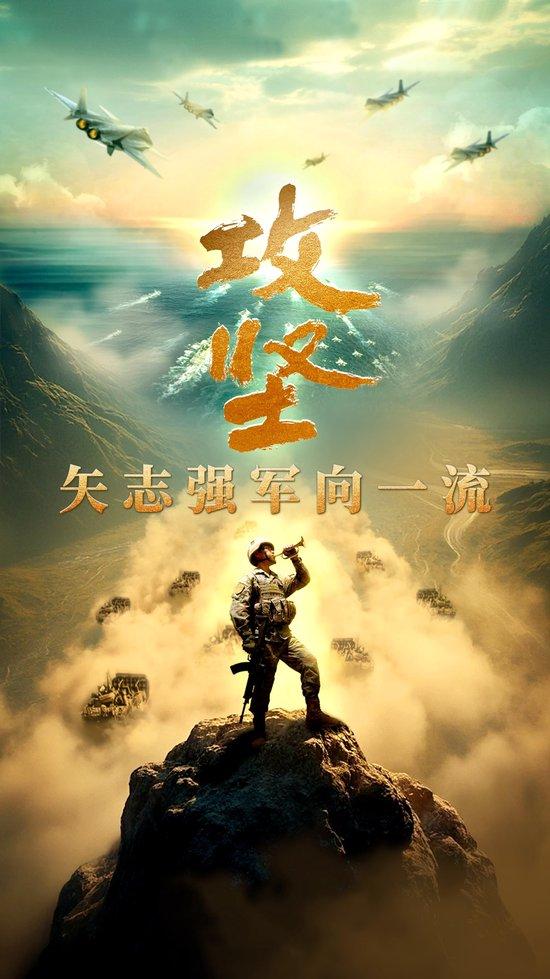 攻坚 矢志强军向一流丨第一集《军令如山》