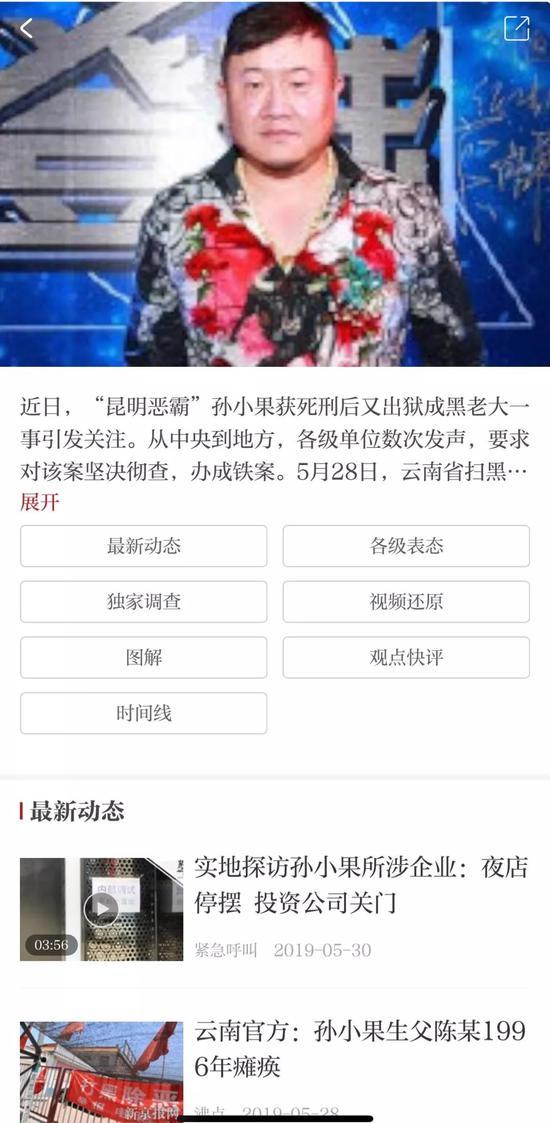 ▲图片来源 新京报APP专题:聚焦|云南孙小果案截图