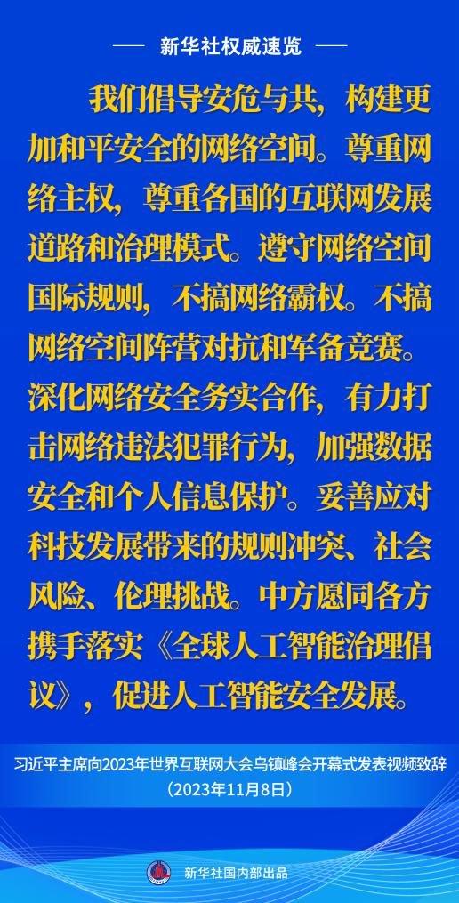 新华社权威速览丨习近平主席向2023年世界互联网大会乌镇峰会开幕式视频致辞金句