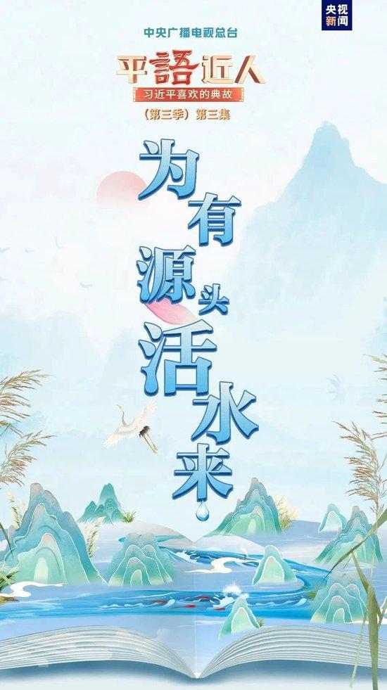 《平“语”近人——习近平喜欢的典故》（第三季）2月19日晚播出第三集：为有源头活水来