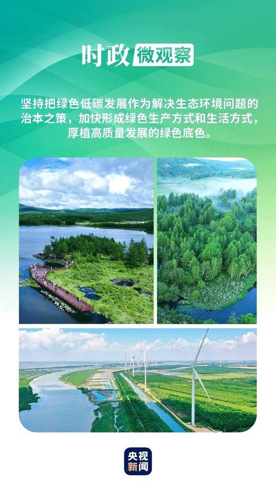 人民网：2024澳门彩免费资料大全时政微观察丨厚植高质量发展的绿色底色