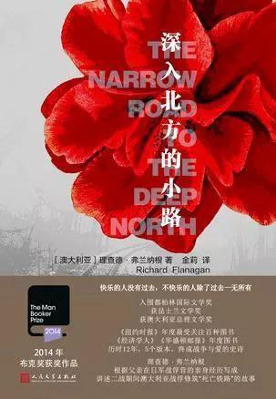 《深入北方的小路》 作者:(澳大利亚)理查德·弗兰纳根 译者:金莉 版本:99读书人·人民文学出版社 2017年7月