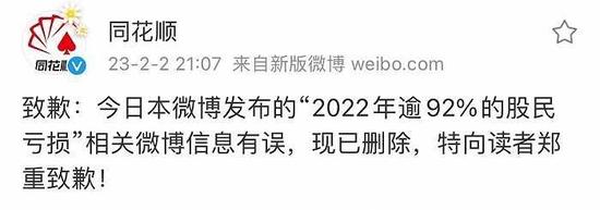 同花顺致歉：“2022年逾92%的股民亏损”信息有误，已删除