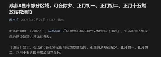 2026年春节能放烟花吗？多地烟花爆竹由禁到限