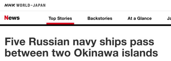 日媒：5艘俄罗斯军舰几乎绕行日本半圈，日方警惕