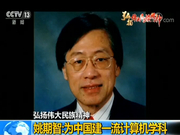 姚期智：为中国建一流计算机学科