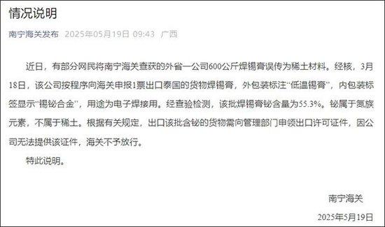 600公斤稀土材料被查获?广西南宁海关回应
