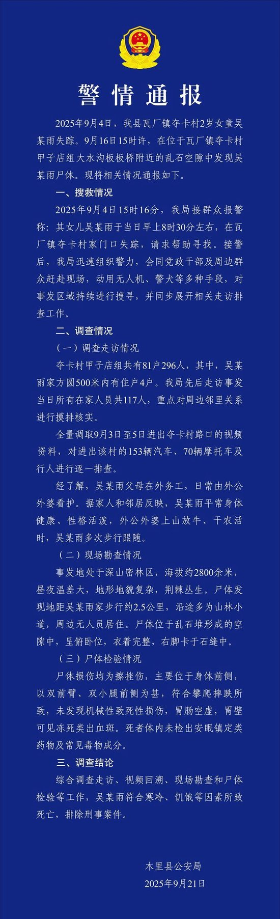 四川木里县2岁走失女童遇难,警方通报:排除刑事案件