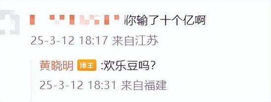 黄晓明在线辟谣输了十个亿：是欢乐豆吗？