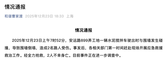 上海一水泥搅拌车撞倒围墙致2名路人身亡，官方通报