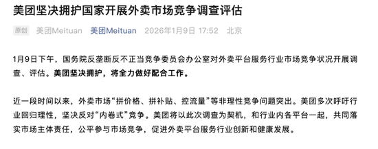 美团、淘宝闪购回应“对外卖市场竞争调查评估”：坚决拥护，积极配合