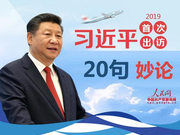 我将无我不负人民 品读习近平今年首访20句妙论