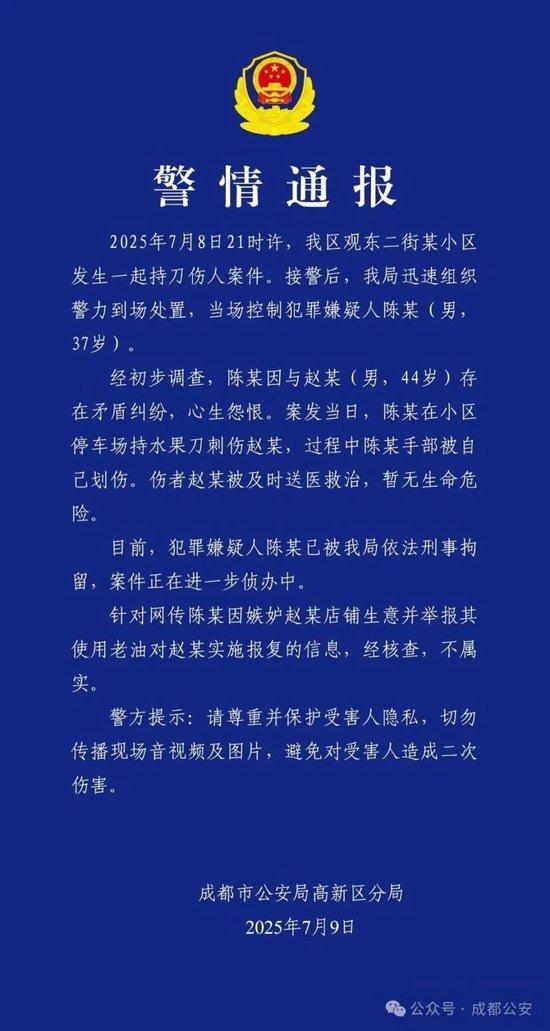 成都警方通报：陈某在小区持刀刺伤赵某，已被刑拘