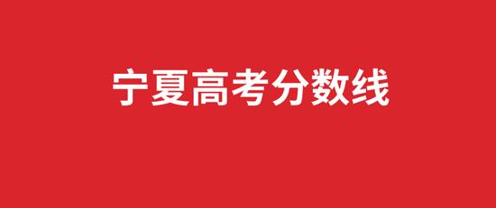 文科一本线487，二本425 理科一本线412，二本350！宁夏高考分数线公布！