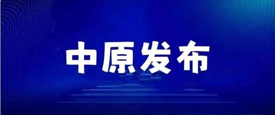 郑州中原区新增高风险区325个，全市高风险区详细名单公布