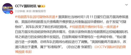 特朗普离开佛州时车队一度改道，白宫：因发现“可疑物体”，车队改变了前往机场的路线