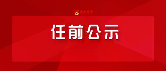 任前公示！达州发布一批干部拟任职情况