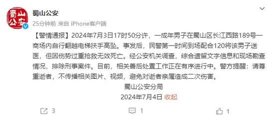 合肥一男子商场内翻越电梯扶手坠亡，警方：根据遗留信息和现场勘察情况，排除刑案