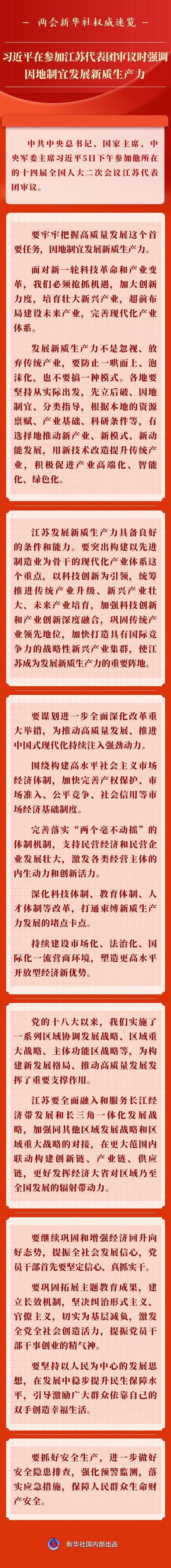 两会新华社权威速览丨习近平在参加江苏代表团审议时强调 因地制宜发展新质生产力